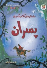 تصویر  داستان هاي كلاسيك براي پسران / زيباترين قصه هاي دنيا 2