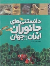 تصویر  دانستني هاي جانوران ايران و جهان (پك 6 جلدي)