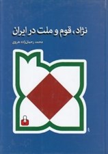تصویر  نژاد قوم و ملت در ايران