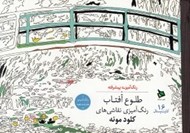 تصویر  طلوع آفتاب / رنگ آميزي نقاشي هاي كلود مونه
