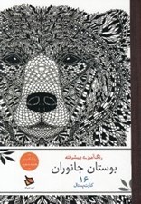 تصویر  بوستان جانوران / رنگ آميزي پيشرفته