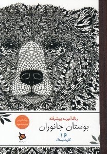 تصویر  بوستان جانوران / رنگ آميزي پيشرفته