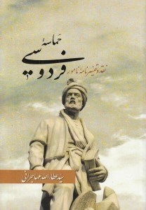 تصویر  حماسه فردوسي (نقد و تفسير نامه نامور)