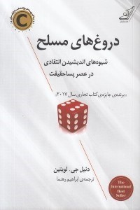 تصویر  دروغ هاي مسلح (شيوه هاي انديشيدن انتقادي در عصر پساحقيقت)