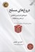 تصویر  دروغ هاي مسلح (شيوه هاي انديشيدن انتقادي در عصر پساحقيقت)