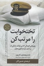 تصویر  تختخوابت را مرتب كن (چيزهاي كوچكي كه مي توانند زندگي ات و شايد دنيا را تغيير دهند)