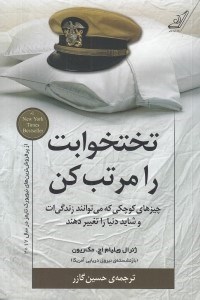 تصویر  تختخوابت را مرتب كن (چيزهاي كوچكي كه مي توانند زندگي ات و شايد دنيا را تغيير دهند)