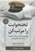 تصویر  تختخوابت را مرتب كن (چيزهاي كوچكي كه مي توانند زندگي ات و شايد دنيا را تغيير دهند)