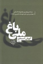 تصویر  باغ ملي