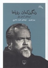 تصویر  رنگين كمان روياها (سينماي ارسن ولز)