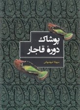 تصویر  پوشاك دوره قاجار