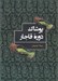 تصویر  پوشاك دوره قاجار
