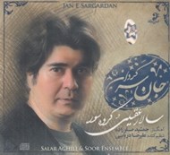 تصویر  جان سرگردان (سي دي)