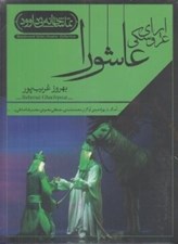 تصویر  اپراي عروسكي عاشورا (سي دي-تصويري)