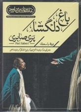 تصویر  باغ دلگشا (سي دي-تصويري)