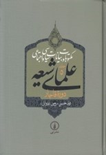 تصویر  مكتوبات و بيانات سياسي و اجتماعي علماي شيعه دروه قاجار 5 (دوره 5 جلدي)