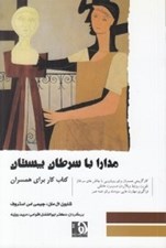 تصویر  مدارا با سرطان پستان (كتاب كار براي همسران)