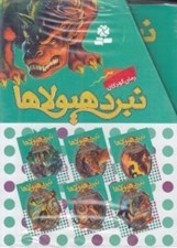 تصویر  پك نبرد هيولاها 3 / 6گانه سوم: سرزمين تاريك