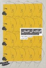 تصویر  اينك آن انسان (آدمي چه گونه همان مي شود كه هست؟)