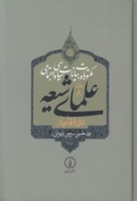 تصویر  مكتوبات و بيانات سياسي و اجتماعي علماي شيعه دروه قاجار 8 (دوره 5 جلدي)