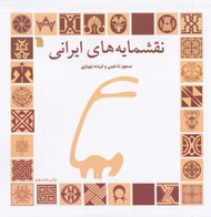 تصویر  نقشمايه هاي ايراني