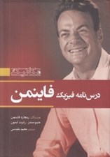 تصویر  درس نامه فيزيك فاينمن (مكانيك)