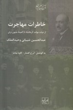تصویر  خاطرات مهاجرت (از دولت موقت كرمانشاه تا كميته مليون برلن)