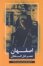 تصویر  اصفهان عصر ظل السلطان (يادداشت هاي روزانه اصفهان و دربار ظل السلطان)