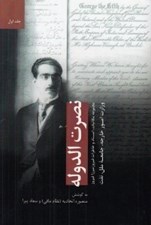 تصویر  نصرت الدوله 1 (مجموعه مكاتبات اسناد و خاطرات فيروز ميرزا فيروز)