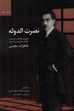 تصویر  نصرت الدوله 3 (مجموعه مكاتبات اسناد و خاطرات فيروز ميرزا فيروز)