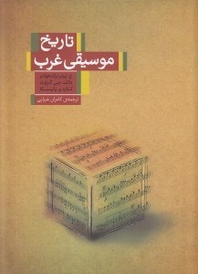 تصویر  تاريخ موسيقي غرب
