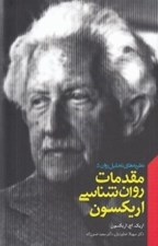 تصویر  مقدمات روان شناسي اريكسون