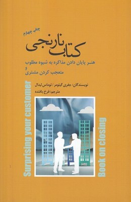 تصویر  كتاب نارنجي (هنر پاياين دادن به مذاكره به شيوه مطلوب و متعجب كردن مشتري)