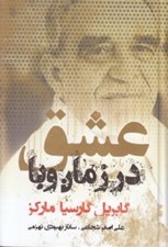 تصویر  عشق در زمان وبا