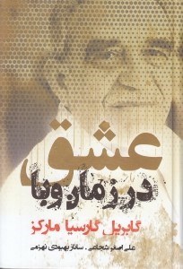 تصویر  عشق در زمان وبا