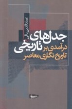 تصویر  جدل هاي تاريخي (درآمدي بر تاريخ نگاري معاصر)