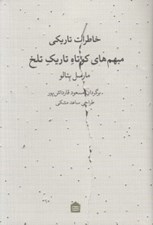 تصویر  خاطرات تاريكي (مبهم هاي كوتاه تاريك تلخ)