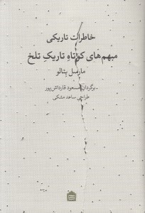 تصویر  خاطرات تاريكي (مبهم هاي كوتاه تاريك تلخ)