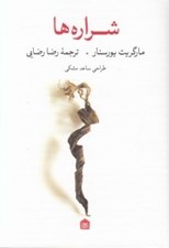تصویر  شراره ها