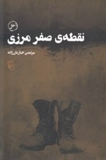 تصویر  نقطه ي صفر مرزي