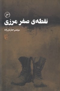 تصویر  نقطه ي صفر مرزي