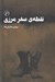 تصویر  نقطه ي صفر مرزي