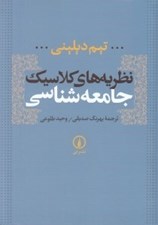 تصویر  نظريه هاي كلاسيك جامعه شناسي