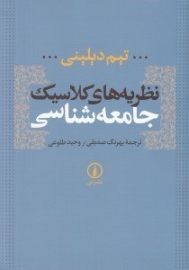 تصویر  نظريه هاي كلاسيك جامعه شناسي