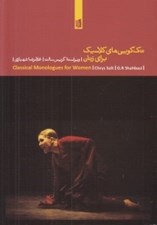 تصویر  تك گويي هاي كلاسيك براي زنان