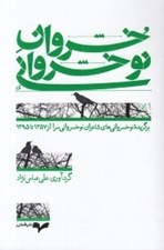 تصویر  خسروان نوخسرواني (برگزيده نوخسرواني هاي شاعران نوخسرواني سرا از 1357 تا 1395)