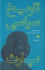 تصویر  تاريخ سياسي پارث