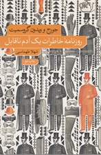 تصویر  روزنامه خاطرات يك آدم ناقابل