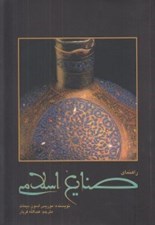 تصویر  راهنماي صنايع اسلامي