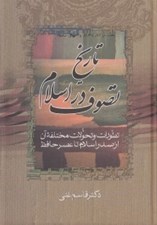تصویر  تاريخ تصوف در اسلام (تطورات و تحولات مختلفه آن از صدر اسلام تا عصر حافظ) / بحث در آثار و افكار و احوال حافظ 2 و 3